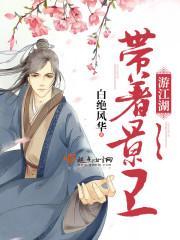 帶着影衛游江湖