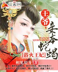 浴火王妃：王爺，妾本蛇蠍