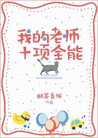 我的老師十項全能