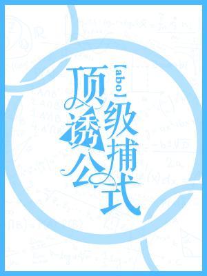 頂級誘捕公式abo