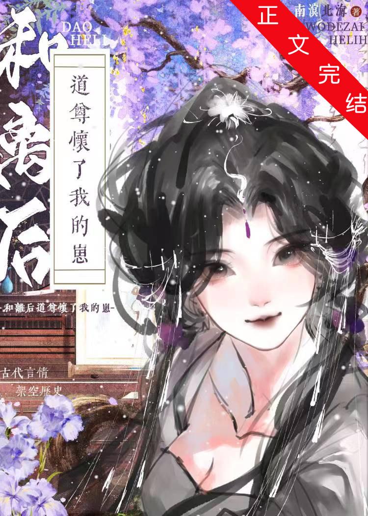 和離後，道尊懷了我的崽