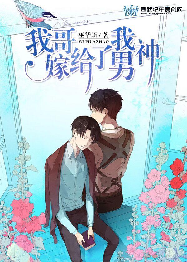 我哥嫁給了我男神