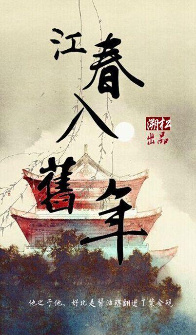 江春入舊年