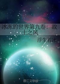 冰凍的世界第九卷：故土之風