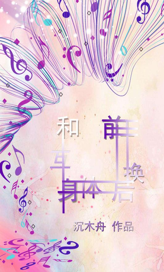 和前任互換身體後