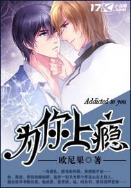 為你上瘾