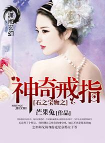 石之寶物之神奇戒指