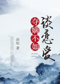 奪嫡不如談戀愛