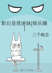 影後是我迷妹[娛樂圈]