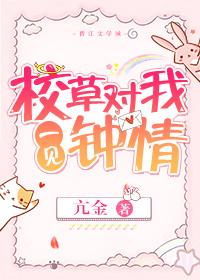 校草對我一見鐘情