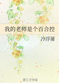 我的老師是個百合控