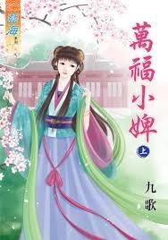 萬福小婢（上）