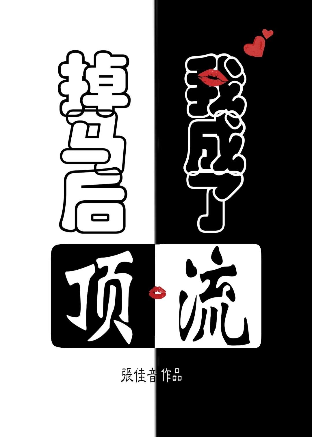 掉馬後，我成了頂流