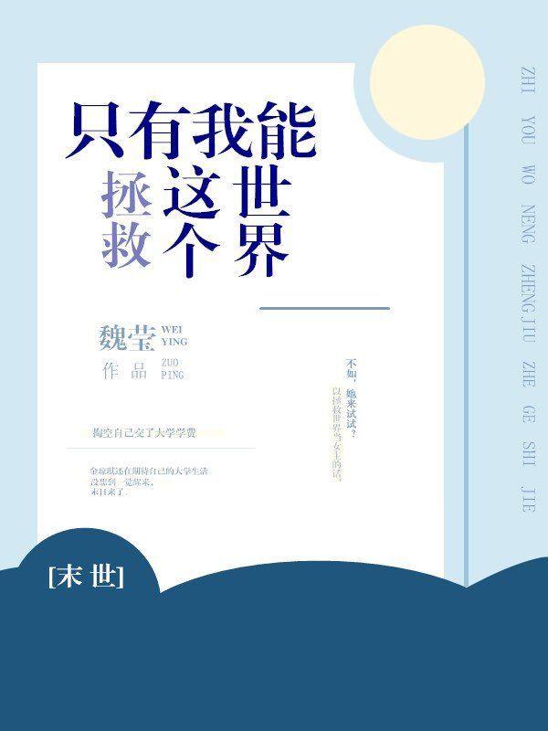 只有我能救這個世界[末世]