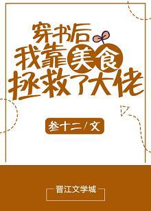 穿書後我靠美食拯救了大佬