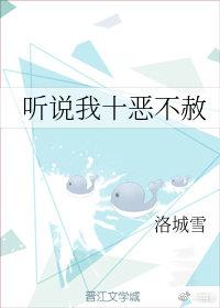 聽說我十惡不赦