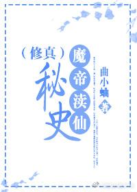 魔帝渎仙秘史（修真）