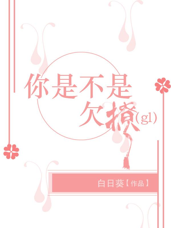 你是不是欠撩（gl）