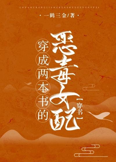 穿成兩本書的惡毒女配[穿書]