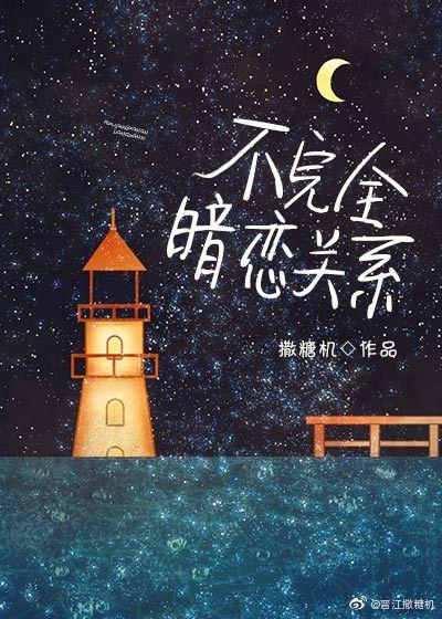 不完全暗戀關系[小甜餅]