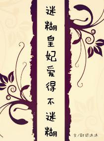 迷糊皇妃愛得不迷糊