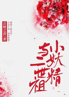 小妖精與二世祖