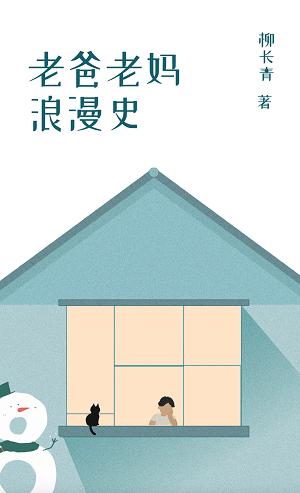 老爸老媽浪漫史