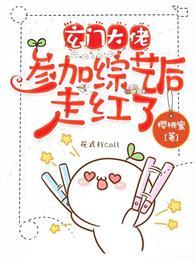 玄門大佬參加綜藝後走紅了