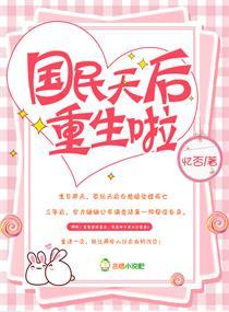 國民天後重生啦