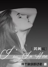 [英美娛]I’m In Here