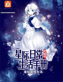 星際日常生活手冊