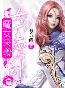 魔女來襲女王駕到