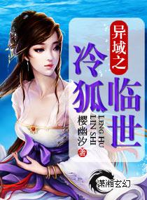 異域之冷狐臨世