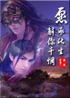 願承此生，解你千惆