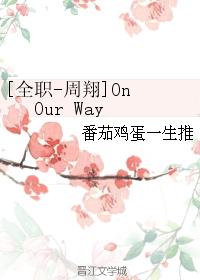[全職-周翔]On Our Way
