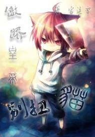 傲嬌皇帝別扭貓