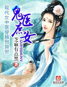 鬼醫庶女