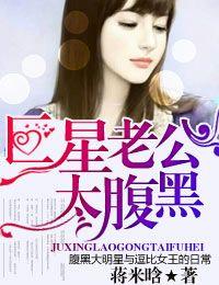 巨星老公太腹黑