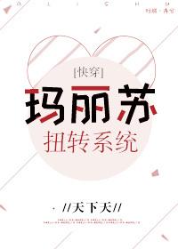 瑪麗蘇扭轉系統[快穿]