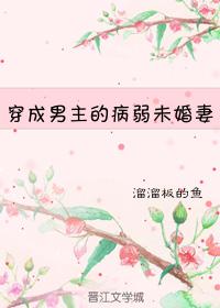 穿成男主的病弱未婚妻