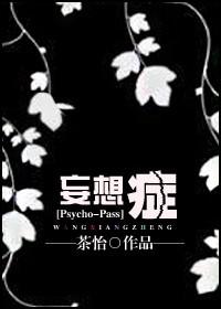 [Psycho-Pass]妄想症