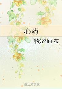 心藥