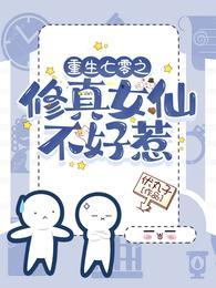 重生七零之修真女仙不好惹