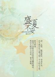 盛夏不安