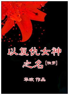 [快穿]以複仇女神之名