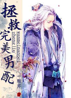 [快穿]拯救完美男配