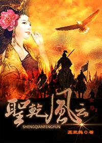 聖乾風雲（女尊）