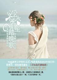 浮水滄笙踏晚歌