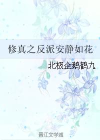 反派安靜如花
