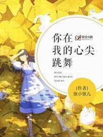 你在我的心尖跳舞